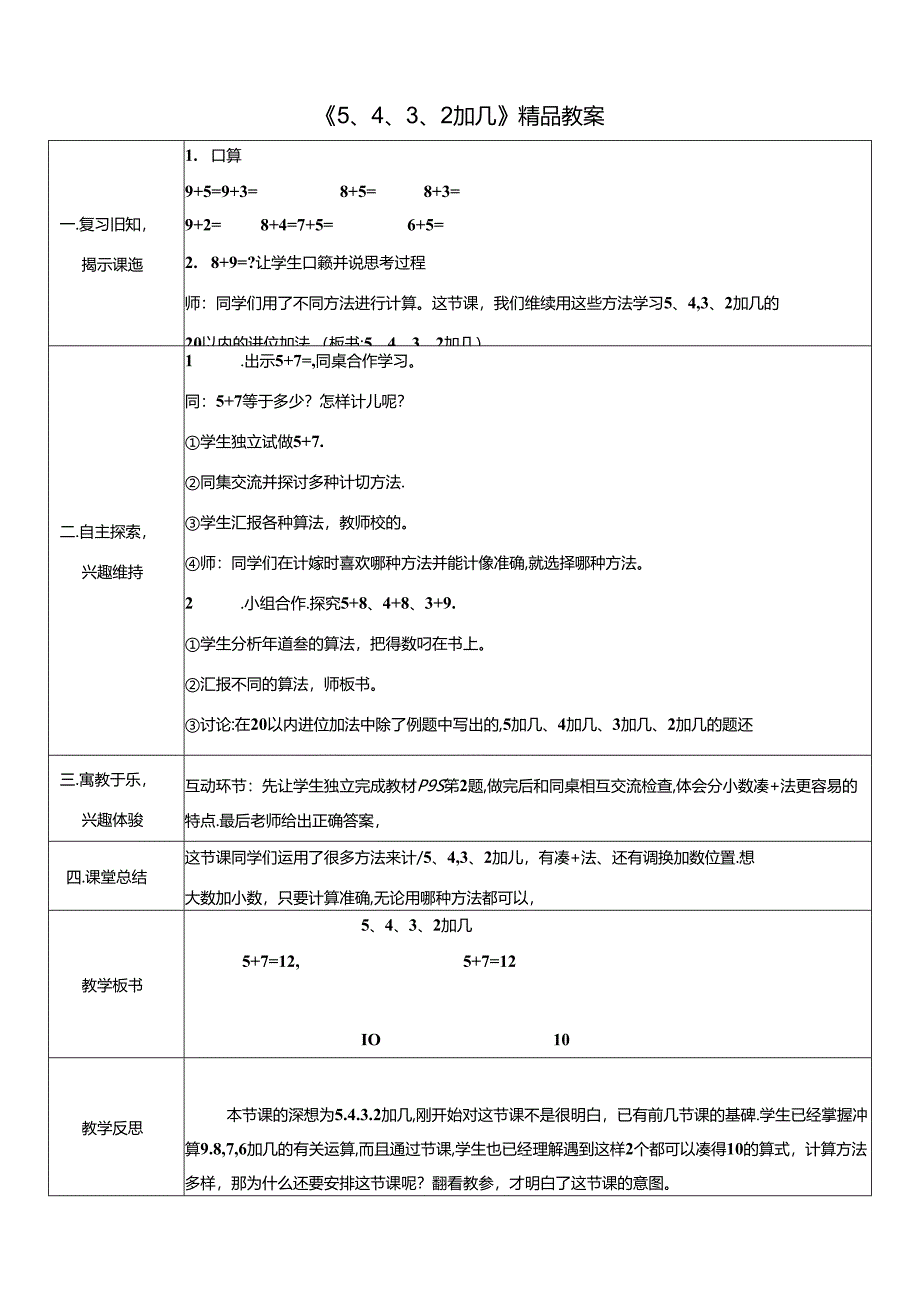 《5、4、3、2加几》精品教案.docx_第1页