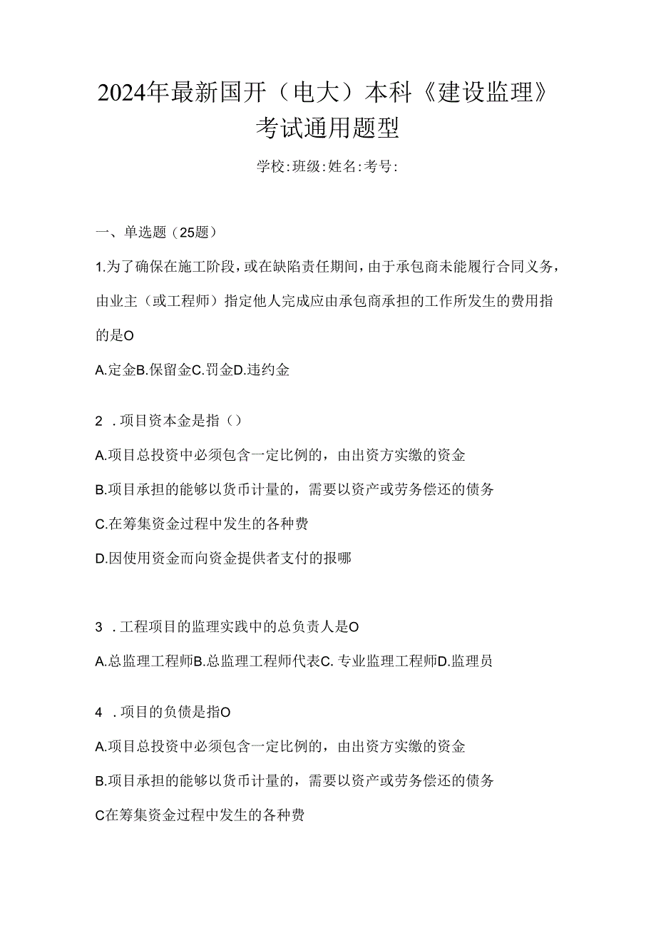 2024年最新国开（电大）本科《建设监理》考试通用题型.docx_第1页