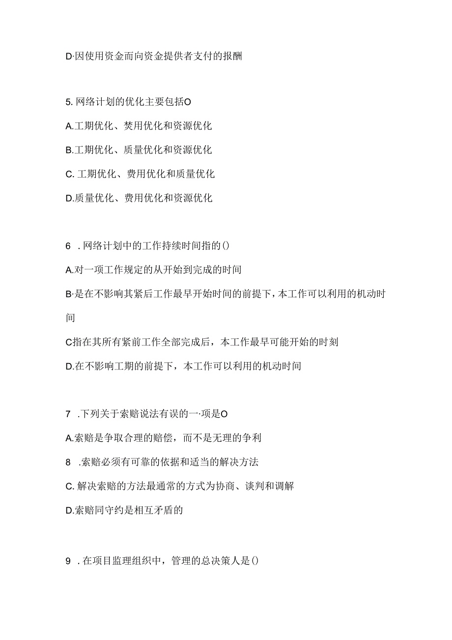 2024年最新国开（电大）本科《建设监理》考试通用题型.docx_第2页