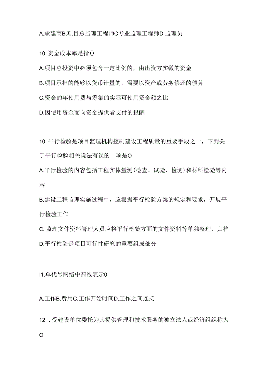 2024年最新国开（电大）本科《建设监理》考试通用题型.docx_第3页