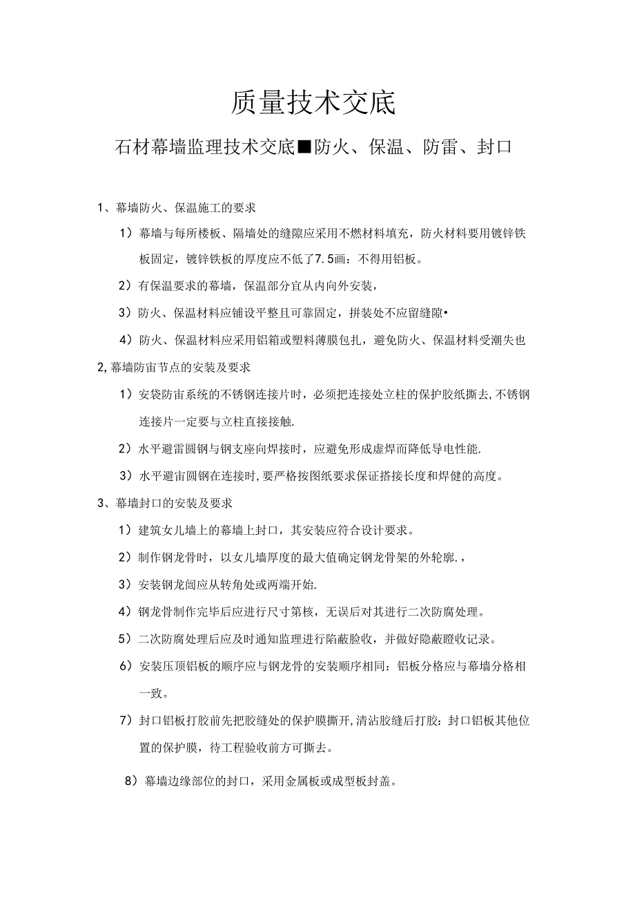 [监理资料]石材幕墙监理技术交底-防火、保温、防雷、封口[2017版].docx_第1页