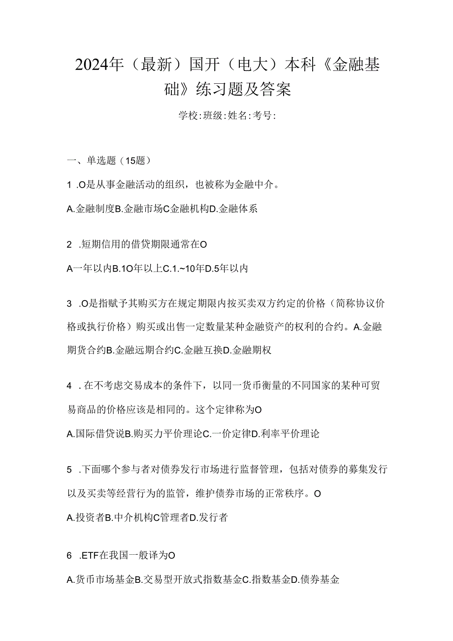 2024年（最新）国开（电大）本科《金融基础》练习题及答案.docx_第1页