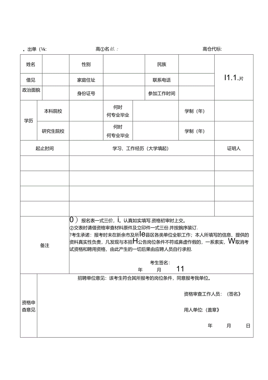 2024年事业单位紧缺专业高级人才引进报名表.docx_第1页