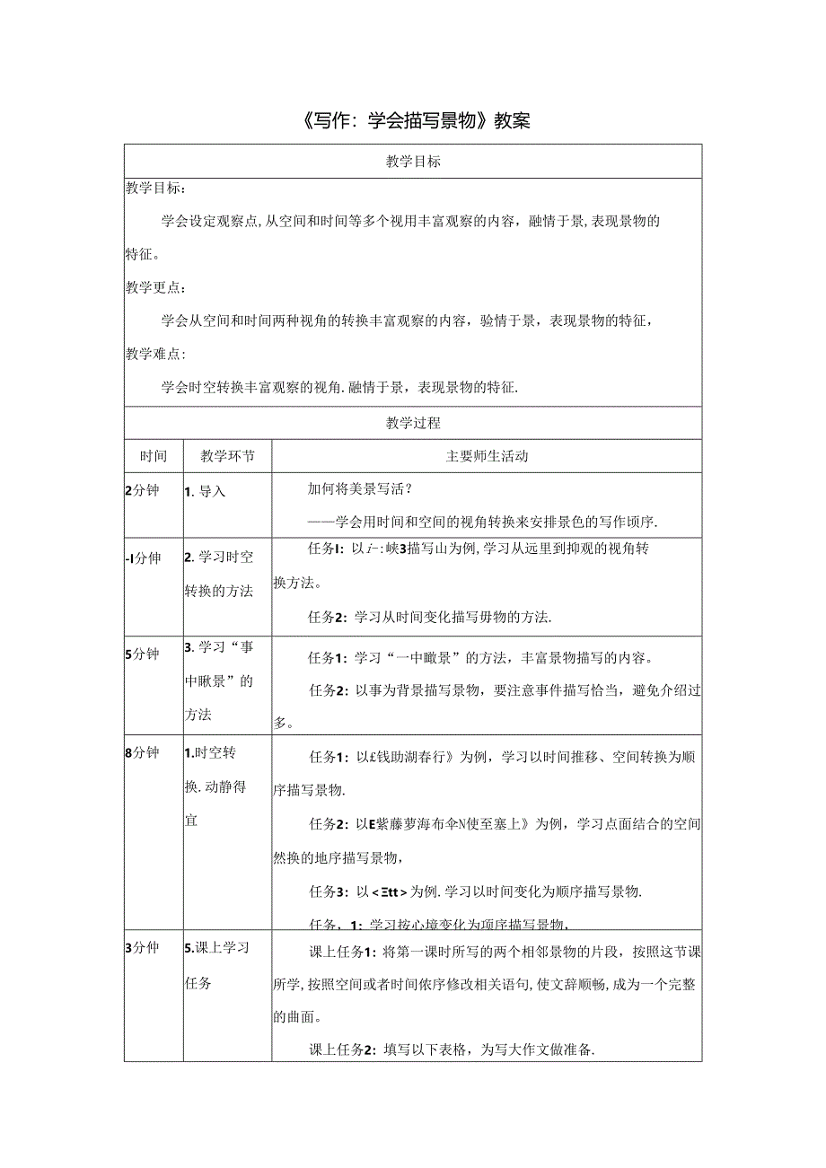 《写作：学会描写景物》教案.docx_第1页