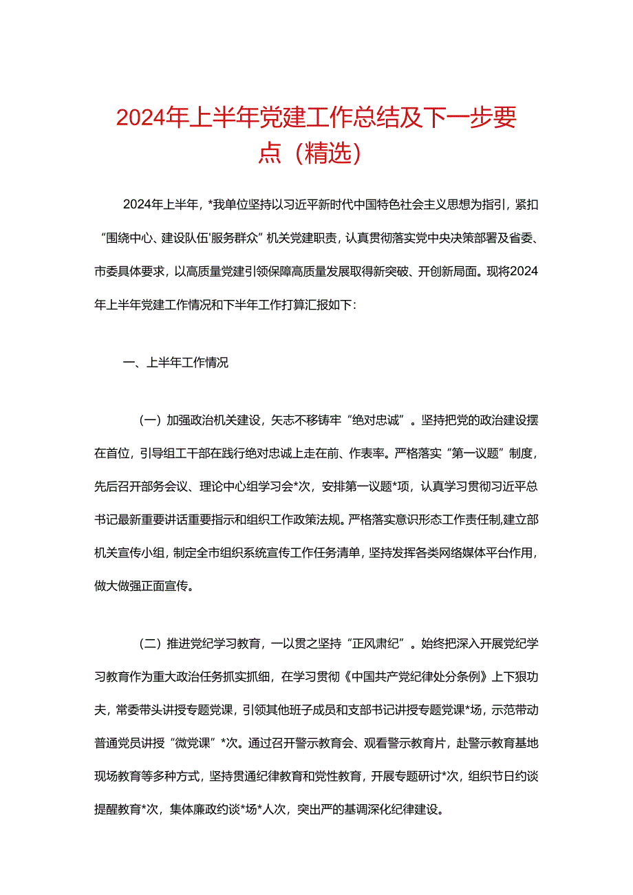 2024年上半年党建工作总结及下一步要点（精选）.docx_第1页