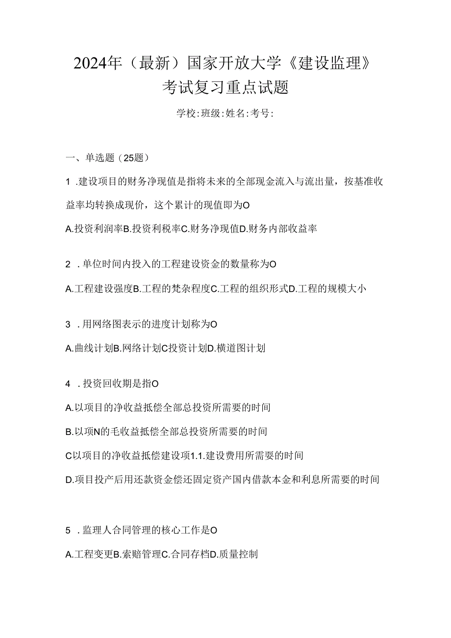 2024年（最新）国家开放大学《建设监理》考试复习重点试题.docx_第1页