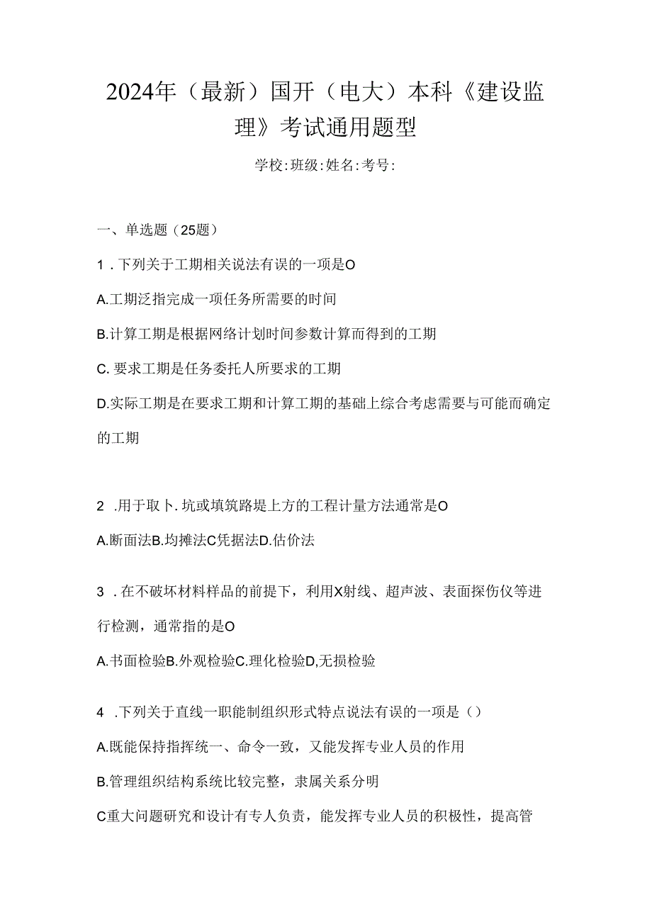 2024年（最新）国开（电大）本科《建设监理》考试通用题型.docx_第1页