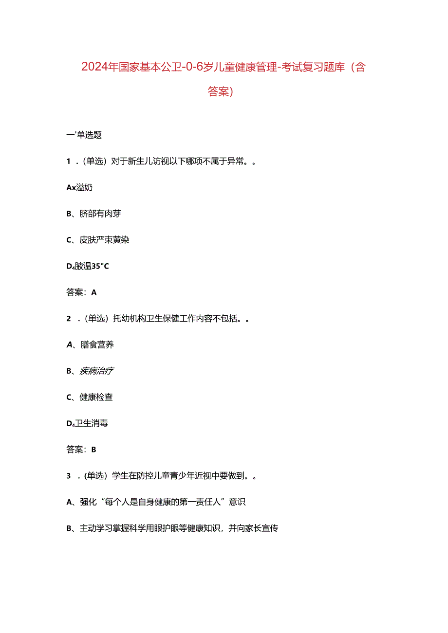 2024年国家基本公卫-0-6岁儿童健康管理-考试复习题库（含答案）.docx_第1页