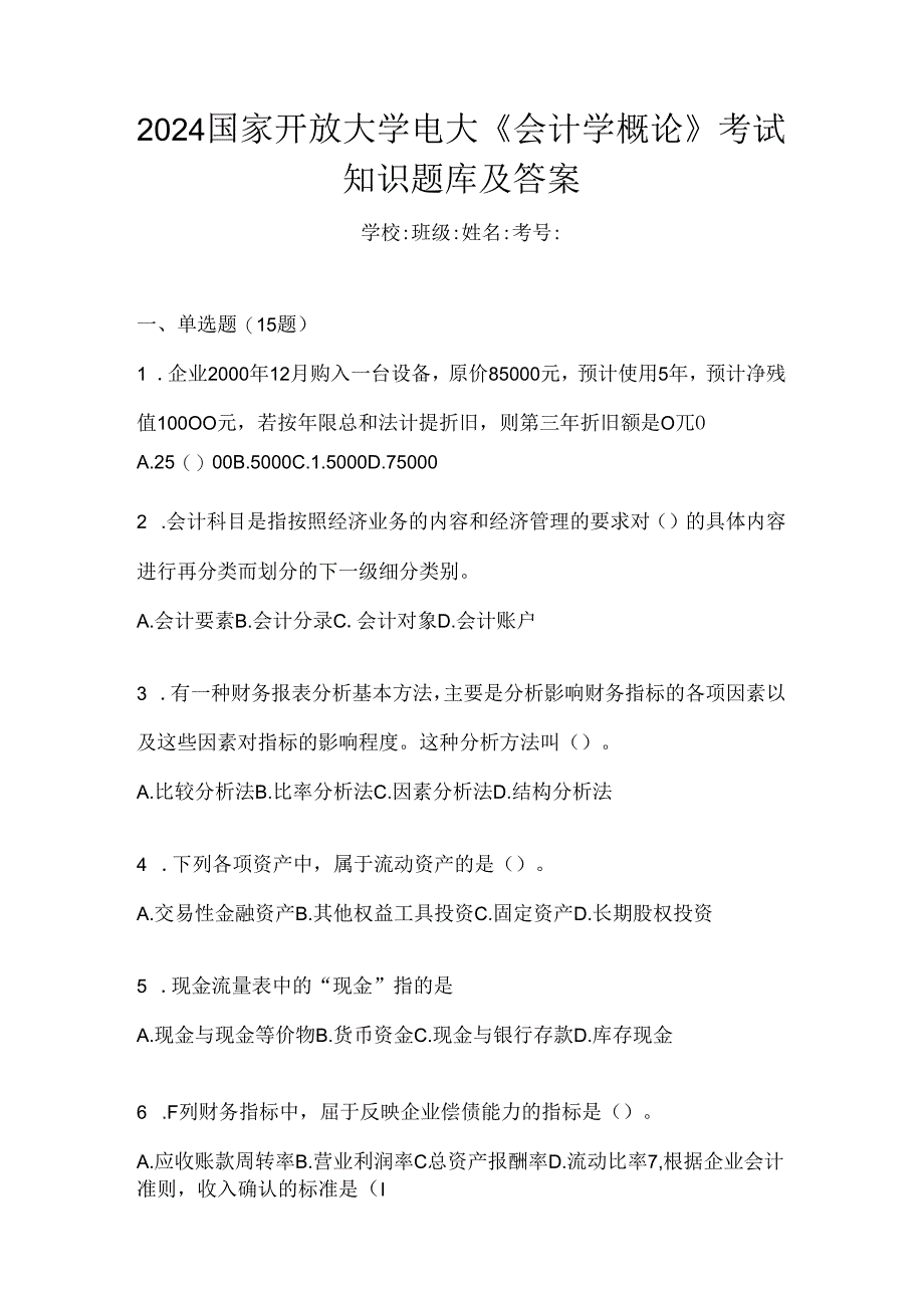 2024国家开放大学电大《会计学概论》考试知识题库及答案.docx_第1页