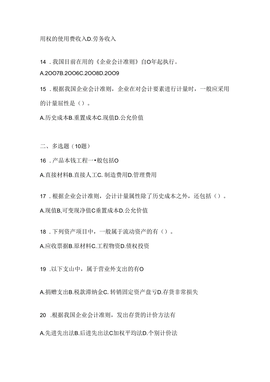 2024国家开放大学电大《会计学概论》考试知识题库及答案.docx_第3页