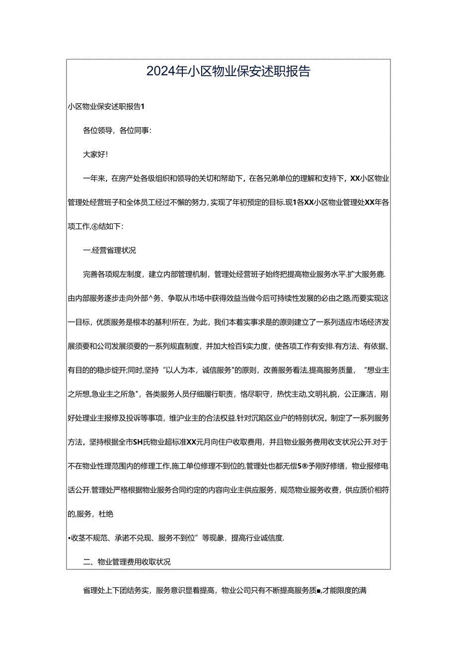 2024年小区物业保安述职报告.docx_第1页