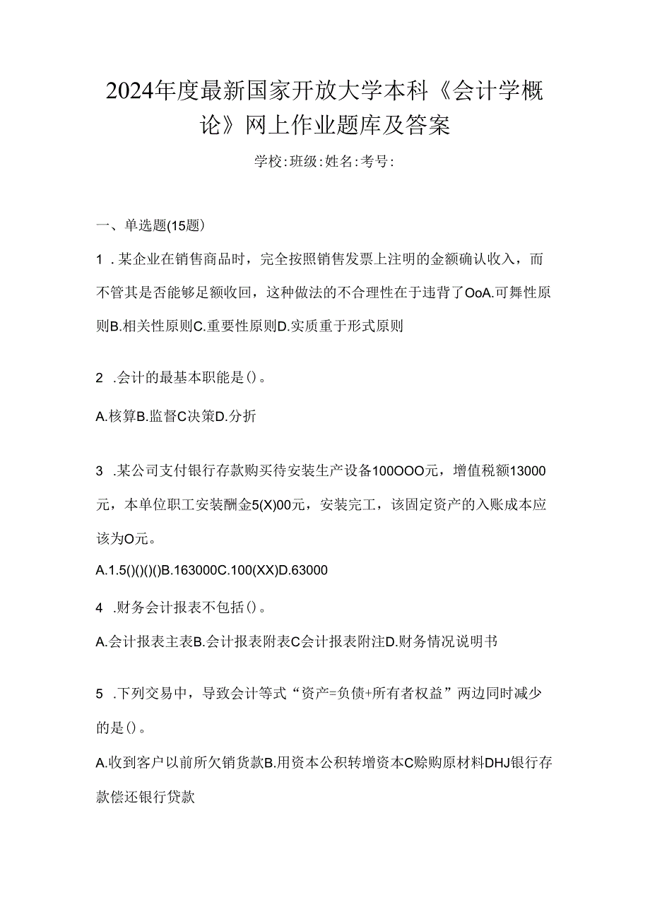 2024年度最新国家开放大学本科《会计学概论》网上作业题库及答案.docx_第1页