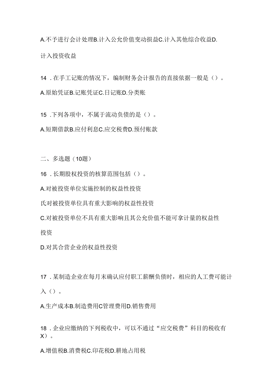 2024年度最新国家开放大学本科《会计学概论》网上作业题库及答案.docx_第3页