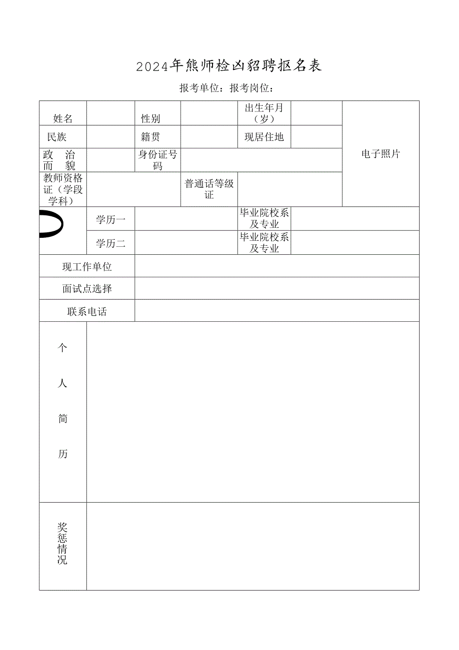 2024年教师校园招聘报名表.docx_第1页