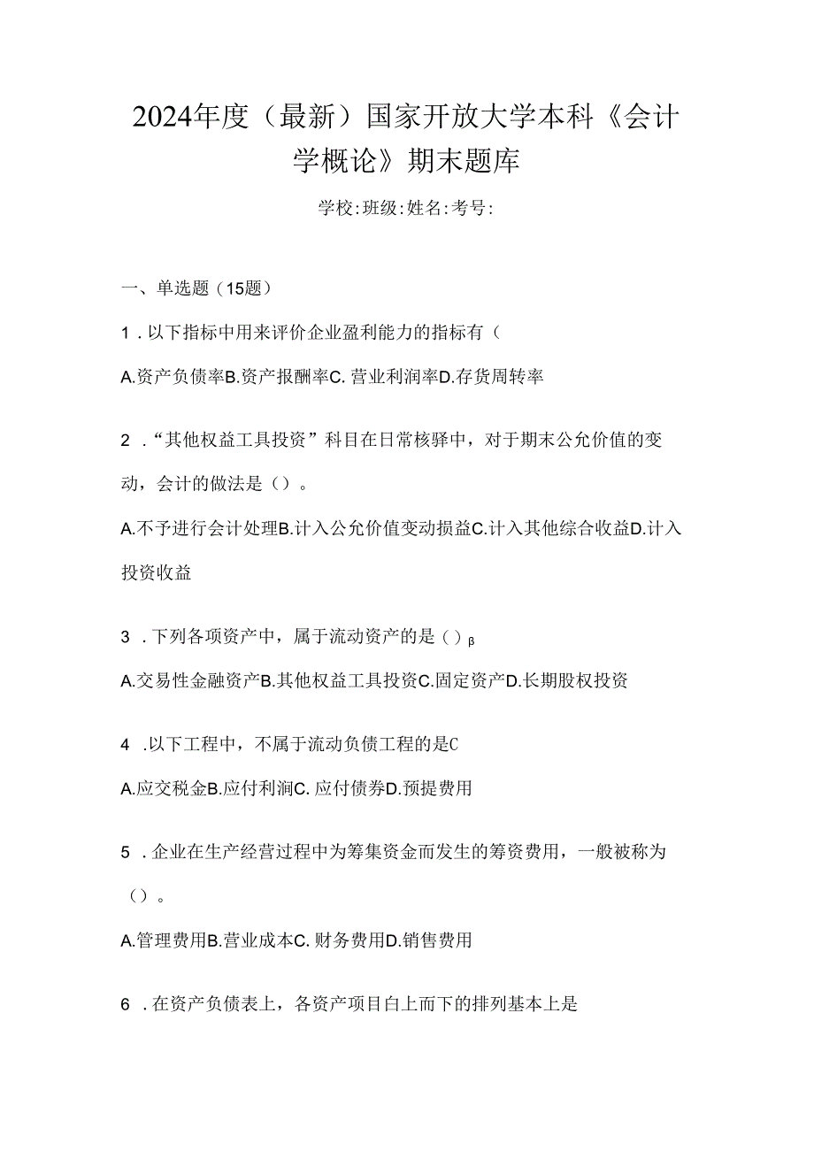 2024年度（最新）国家开放大学本科《会计学概论》期末题库.docx_第1页