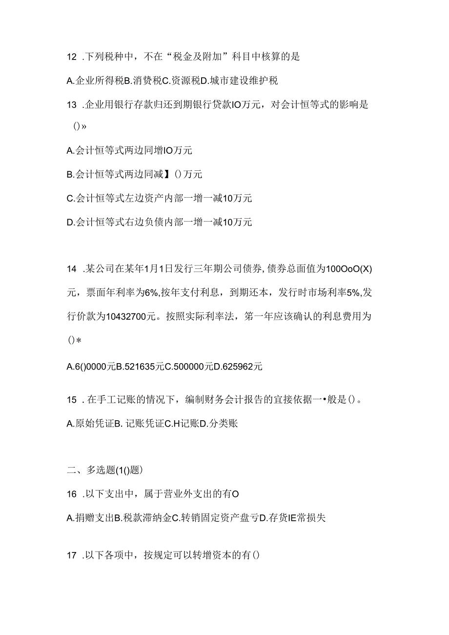 2024年度（最新）国家开放大学本科《会计学概论》期末题库.docx_第3页