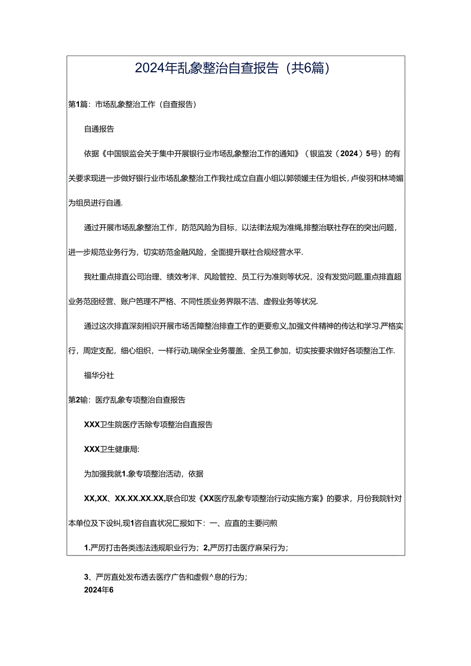 2024年乱象整治自查报告（共6篇）.docx_第1页