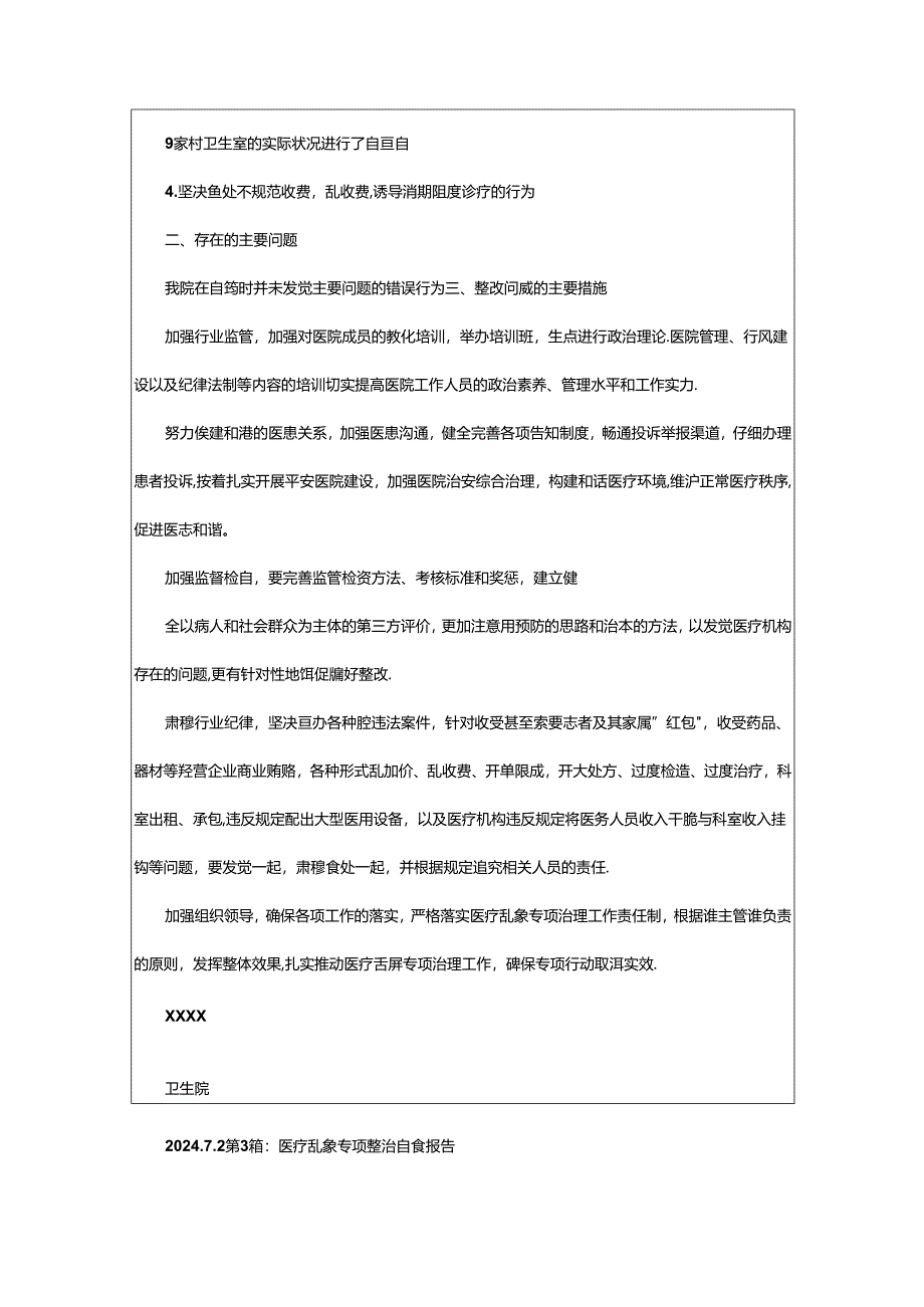 2024年乱象整治自查报告（共6篇）.docx_第2页