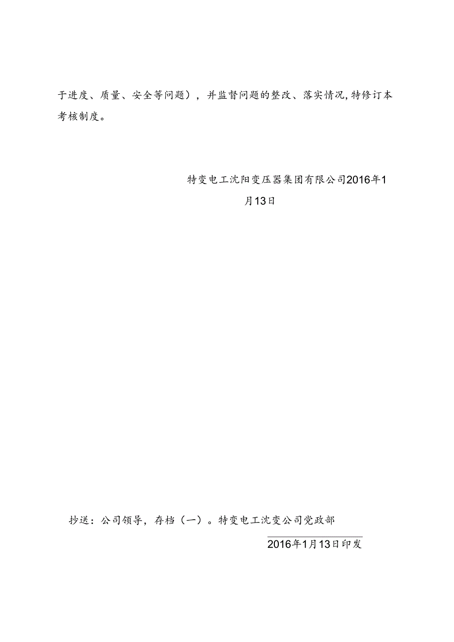 5 特变电工沈变通字[2016]5号：关于下发《特变电工沈变公司日常问题监管考核制度》（修订）的通知.docx_第3页