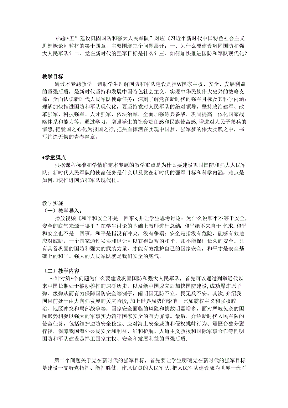 15专题十五 建设巩固国防和强大人民军队 教学设计.docx_第1页