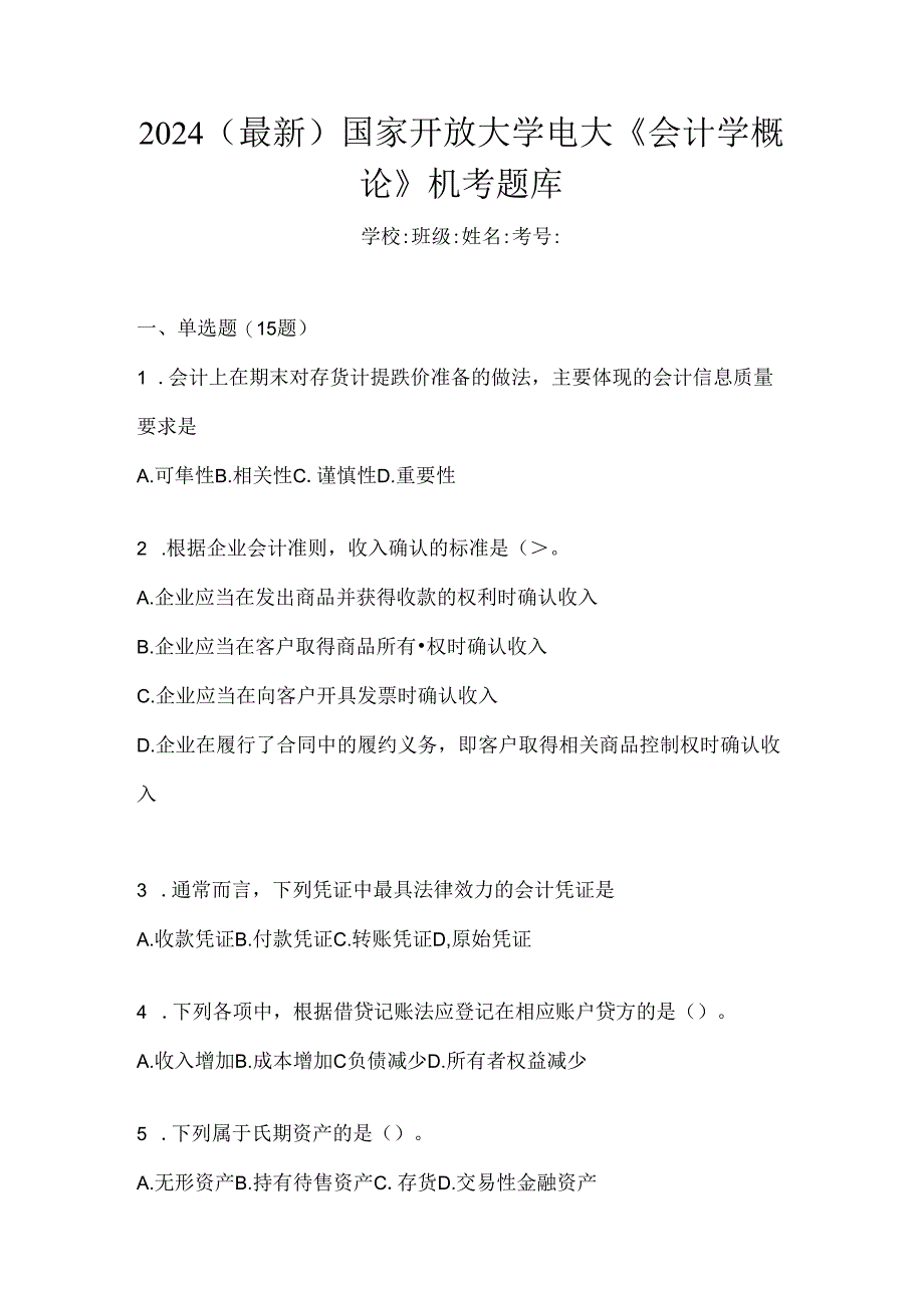 2024（最新）国家开放大学电大《会计学概论》机考题库.docx_第1页