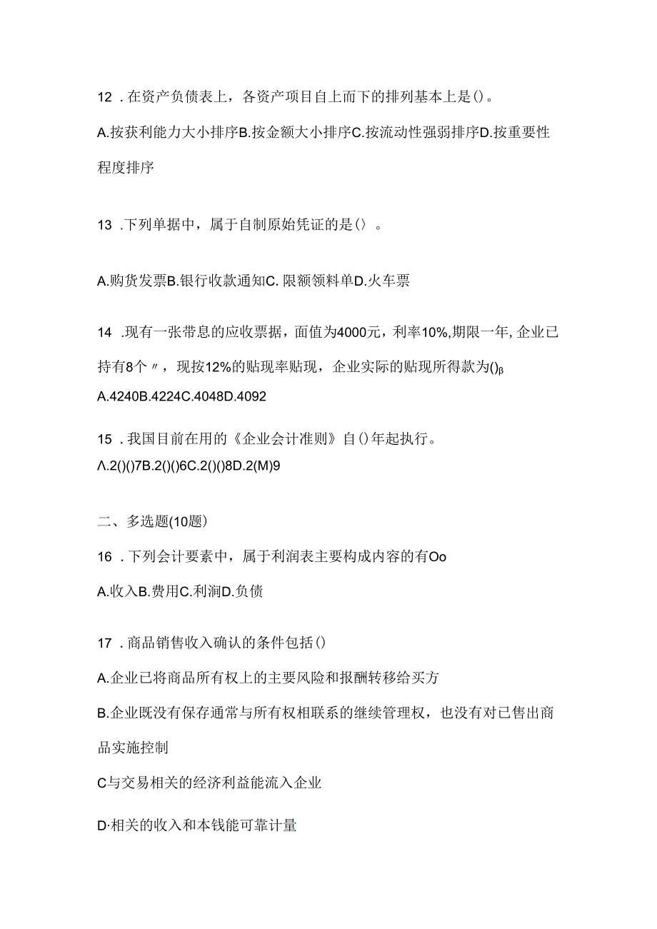 2024（最新）国家开放大学电大《会计学概论》机考题库.docx_第3页