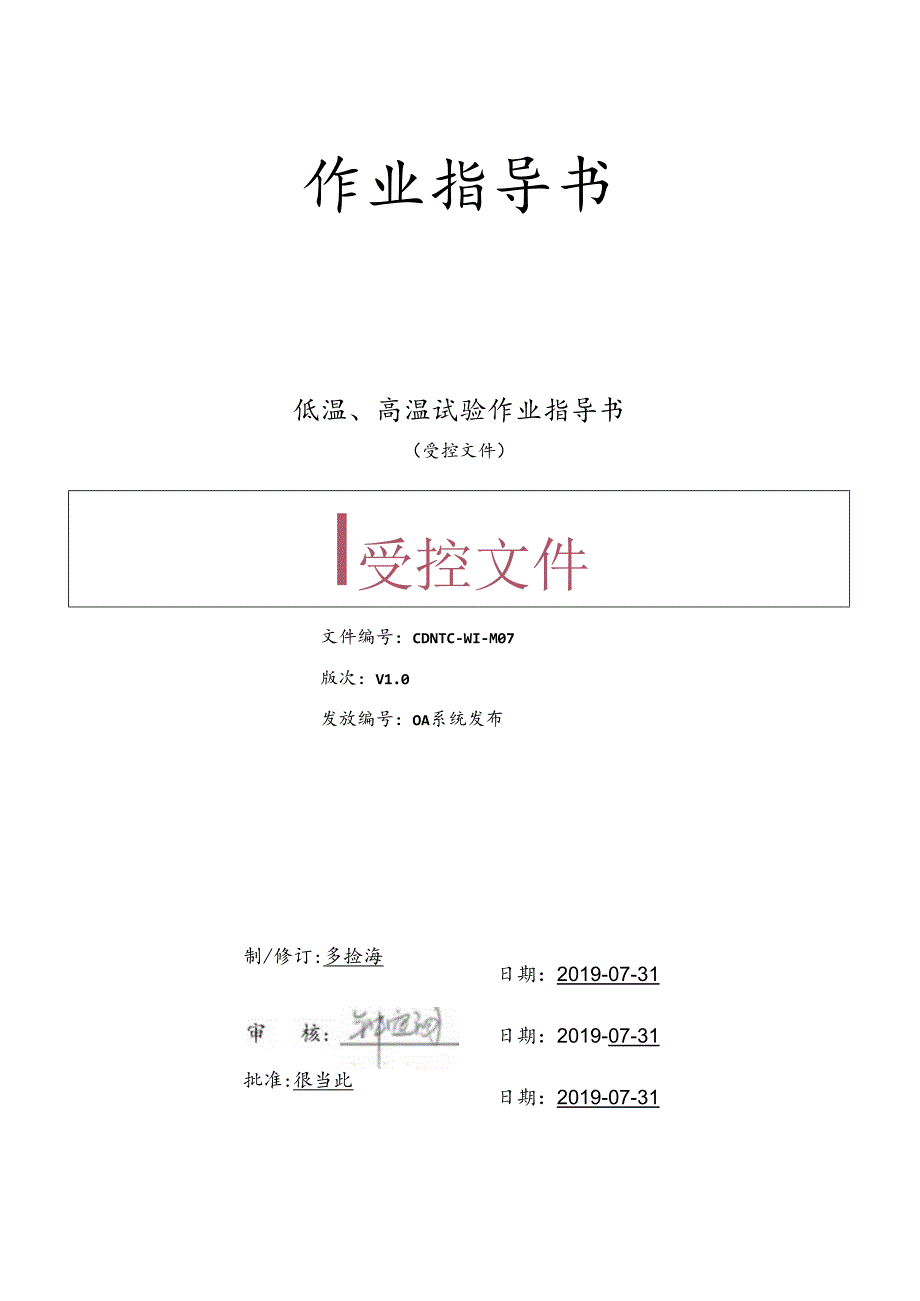 CDNTC-WI-M07 低温、高温试验作业指导书 V1.0.docx_第1页