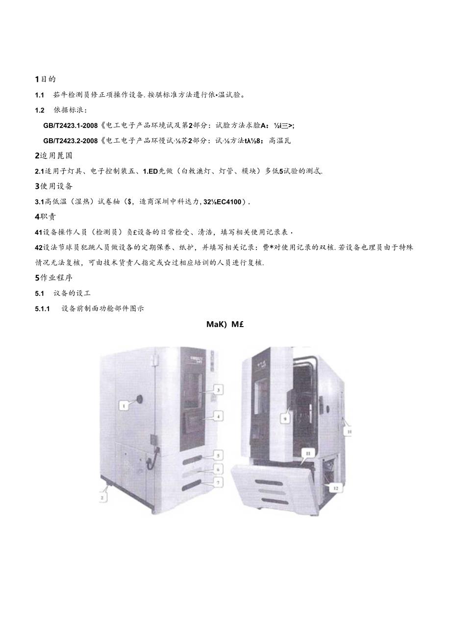 CDNTC-WI-M07 低温、高温试验作业指导书 V1.0.docx_第3页