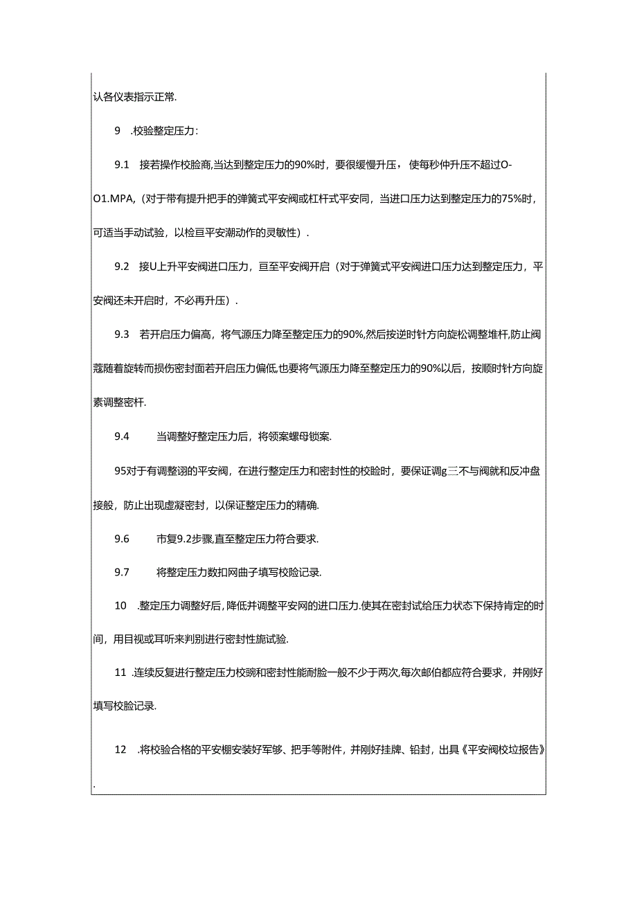 2024年安全阀校验岗位职责（共6篇）.docx_第3页