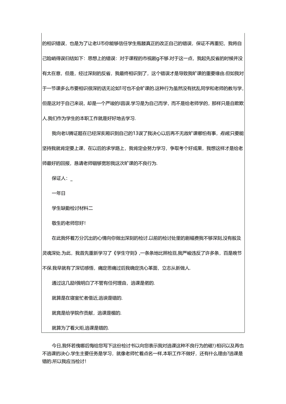 2024年学生缺勤检讨材料.docx_第2页