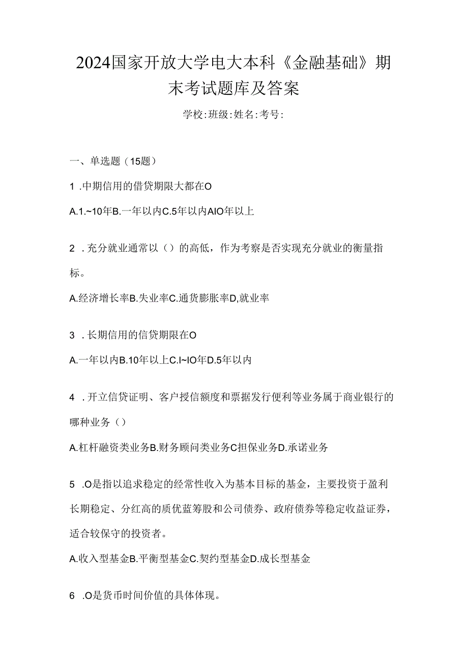 2024国家开放大学电大本科《金融基础》期末考试题库及答案.docx_第1页