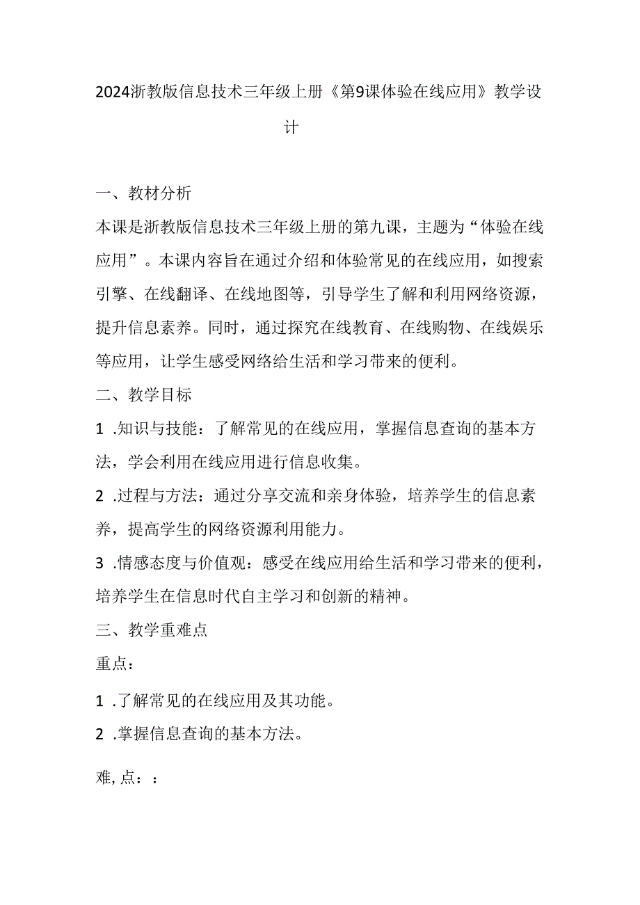 2024浙教版信息技术三年级上册《第9课 体验在线应用》教学设计.docx_第1页