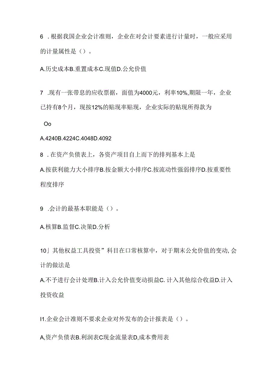 2024（最新）国开电大《会计学概论》考试复习重点试题.docx_第2页