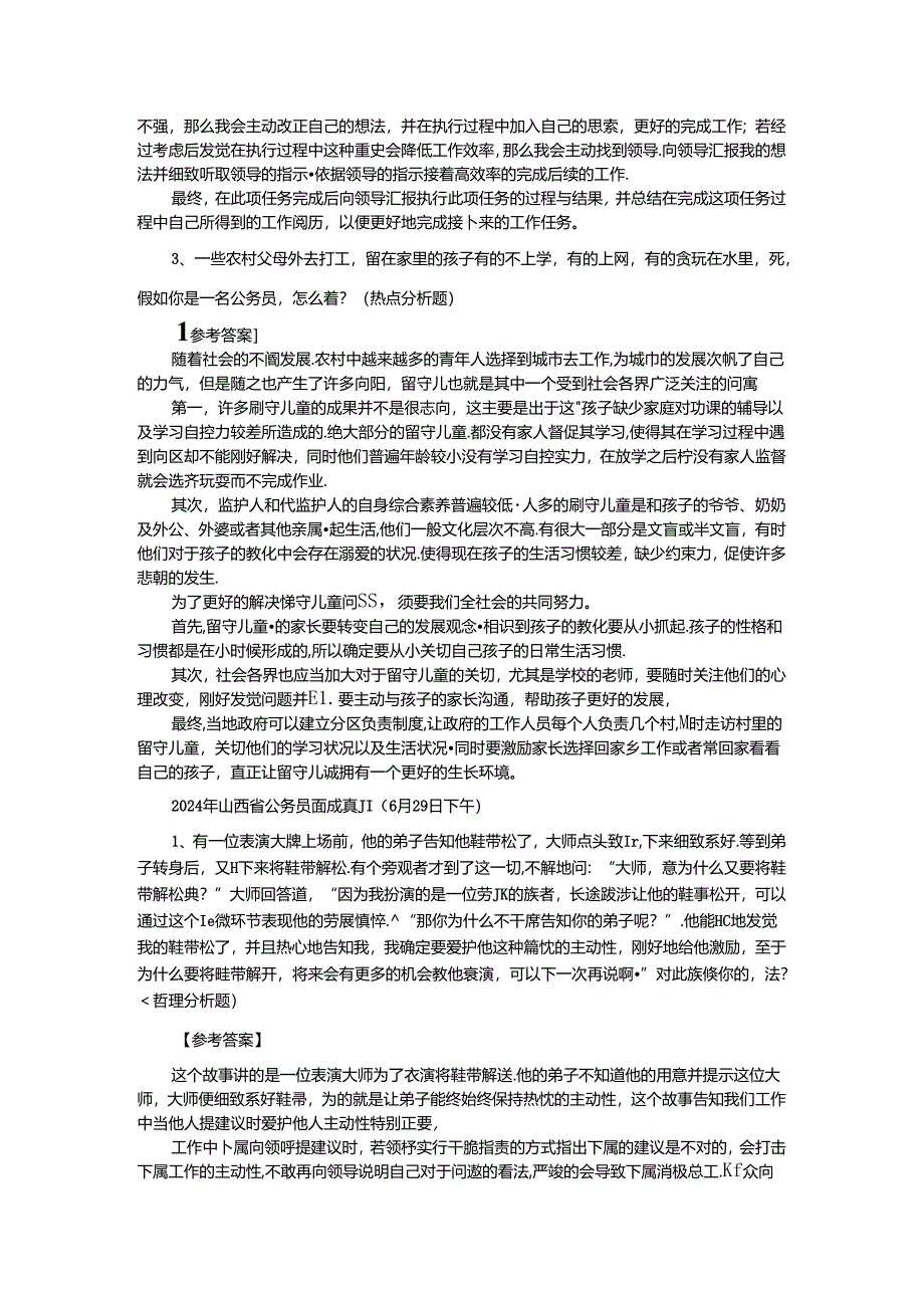 2024年山西省公务员面试考情分析.docx_第2页