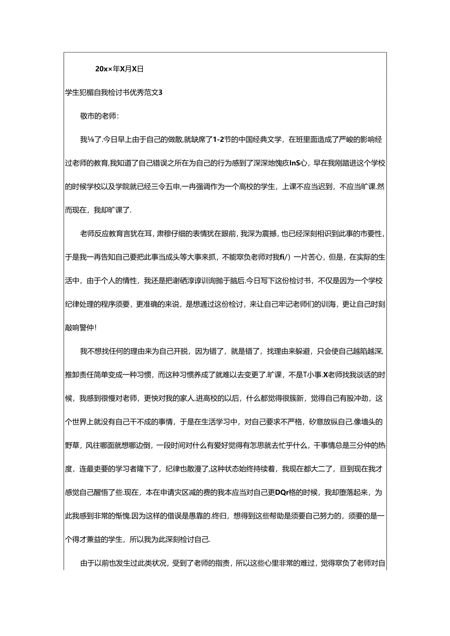 2024年学生犯错自我检讨书优秀范文.docx_第3页