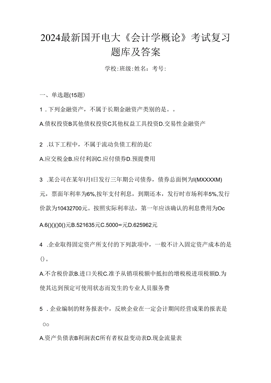 2024最新国开电大《会计学概论》考试复习题库及答案.docx_第1页