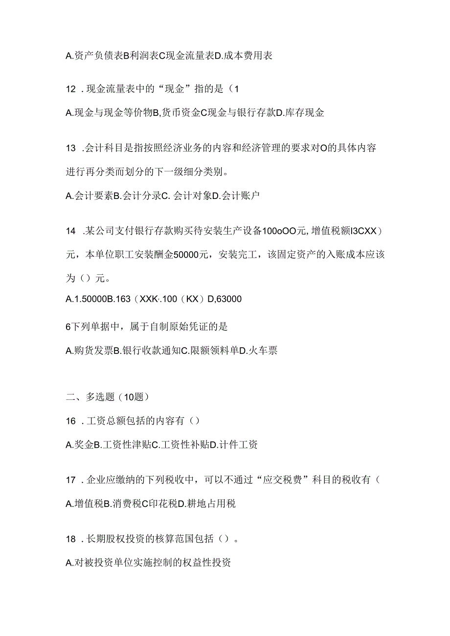 2024最新国开电大《会计学概论》考试复习题库及答案.docx_第3页