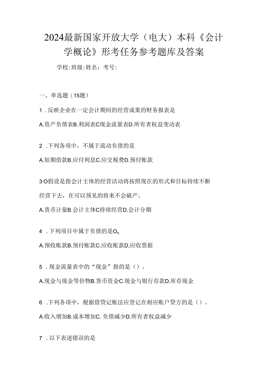 2024最新国家开放大学（电大）本科《会计学概论》形考任务参考题库及答案.docx_第1页