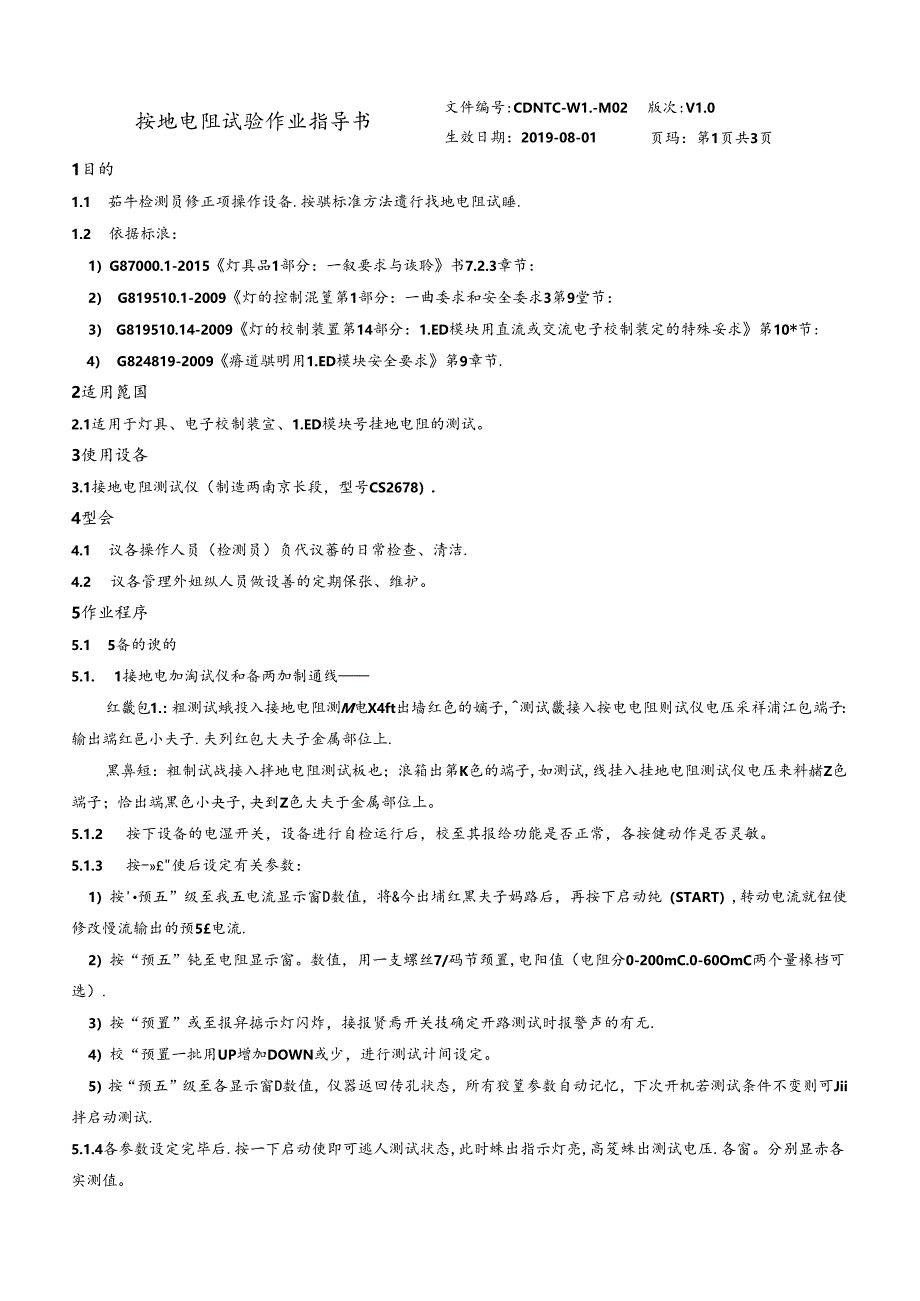 CDNTC-WI-M02 接地电阻试验作业指导书 V1.0.docx_第3页