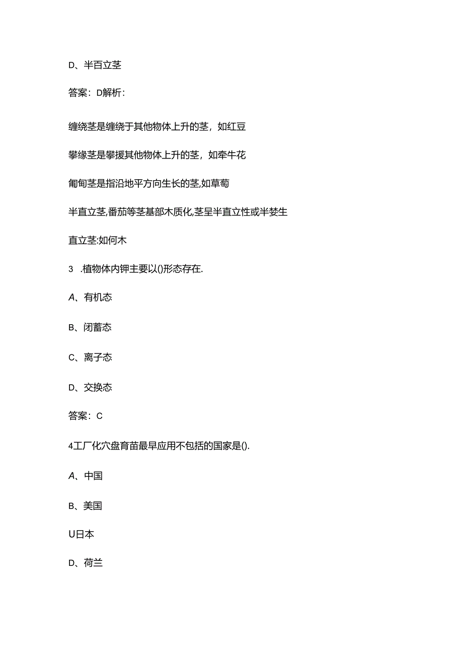 2024年云南省职业院校技能大赛（中职组）植物嫁接赛项考试题库（含答案）.docx_第2页