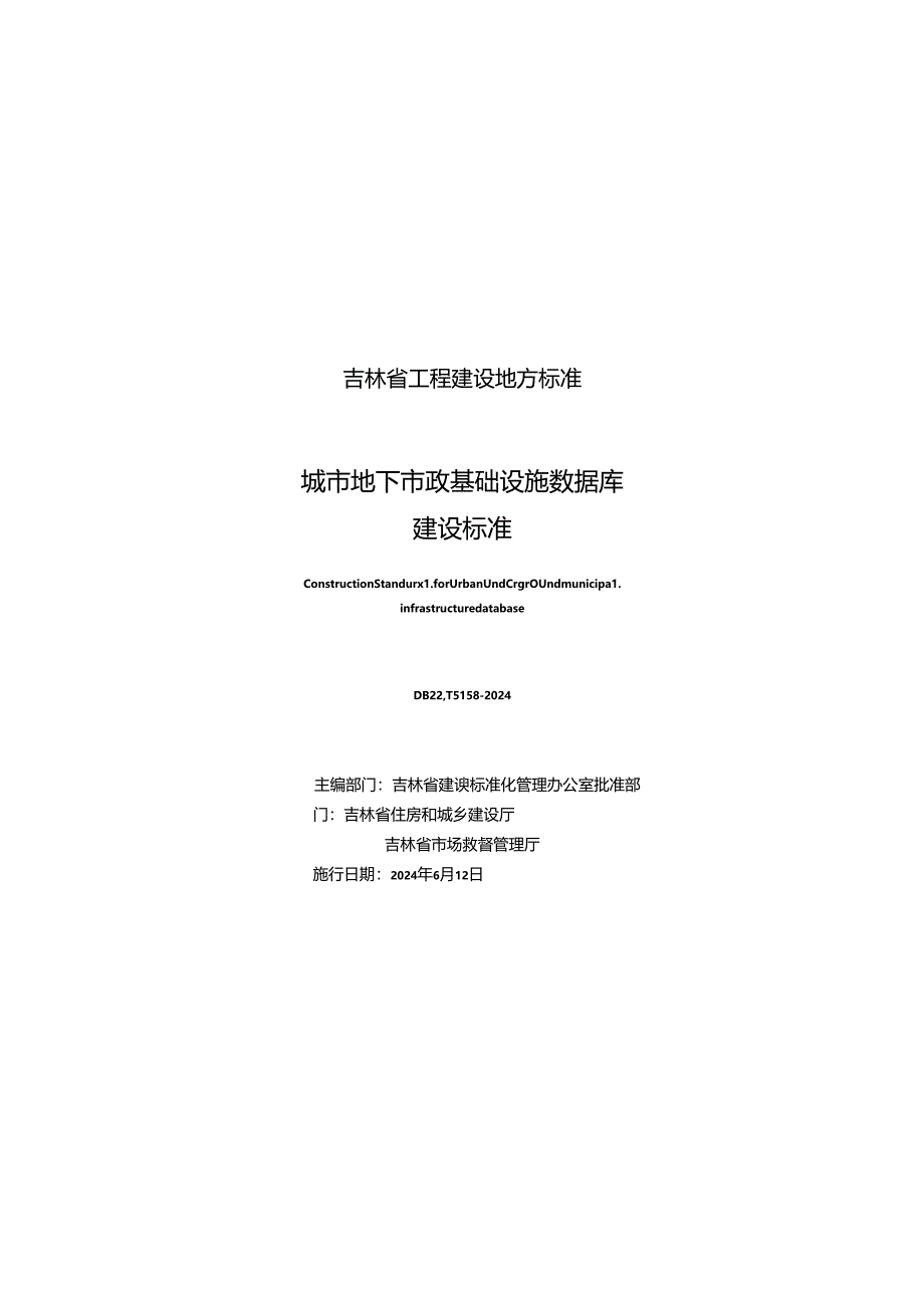 DB22_ T 5158—2024城市地下市政基础设施数据库建设标准.docx_第1页