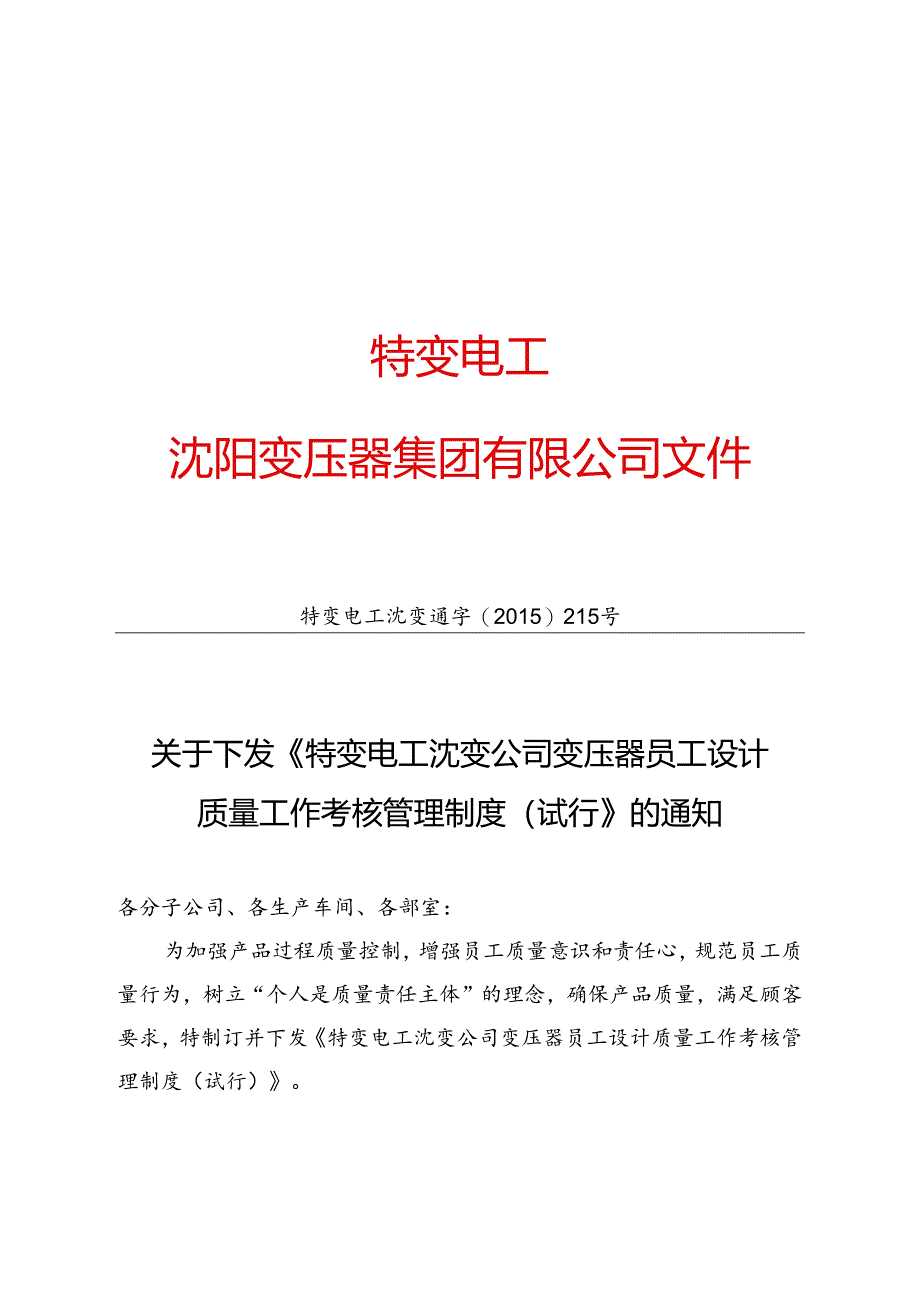 20 特变电工沈变通字[2015]215号：关于下发《特变电工沈变公司变压器员工设计质量工作考核管理制度（试行）》的通知.docx_第1页