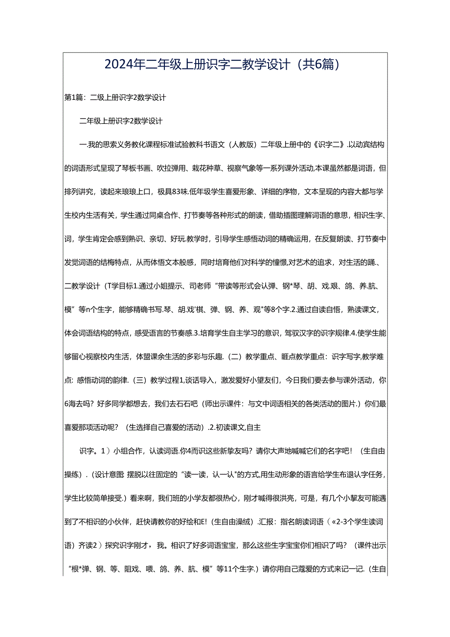 2024年二年级上册识字二教学设计（共6篇）.docx_第1页