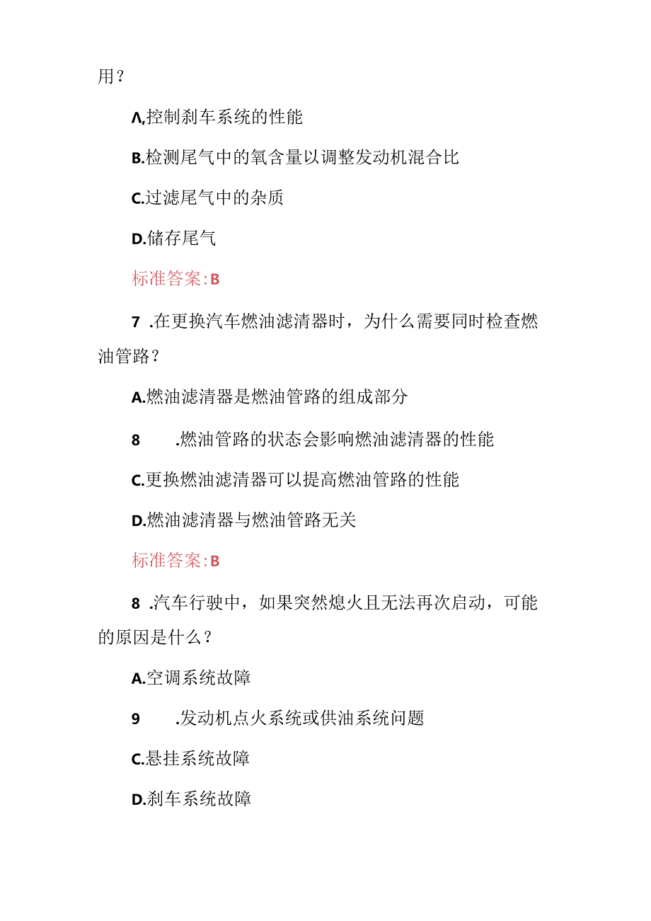 2024年汽车检测维修工技能及理论知识考试题库（附含答案）.docx_第3页