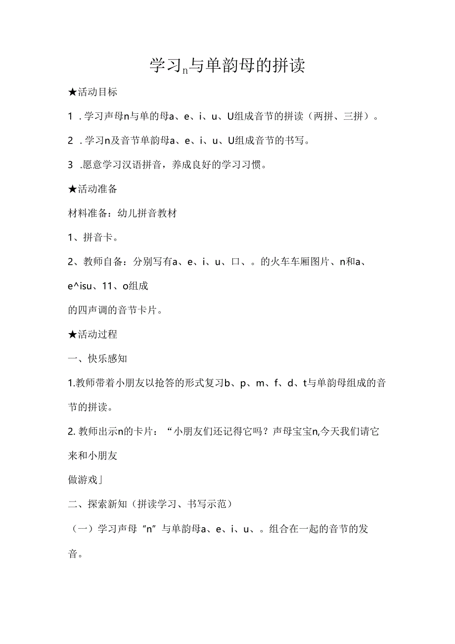 n与单韵母的拼读 教学设计 通用版汉语拼音教学单韵母 声母.docx_第1页