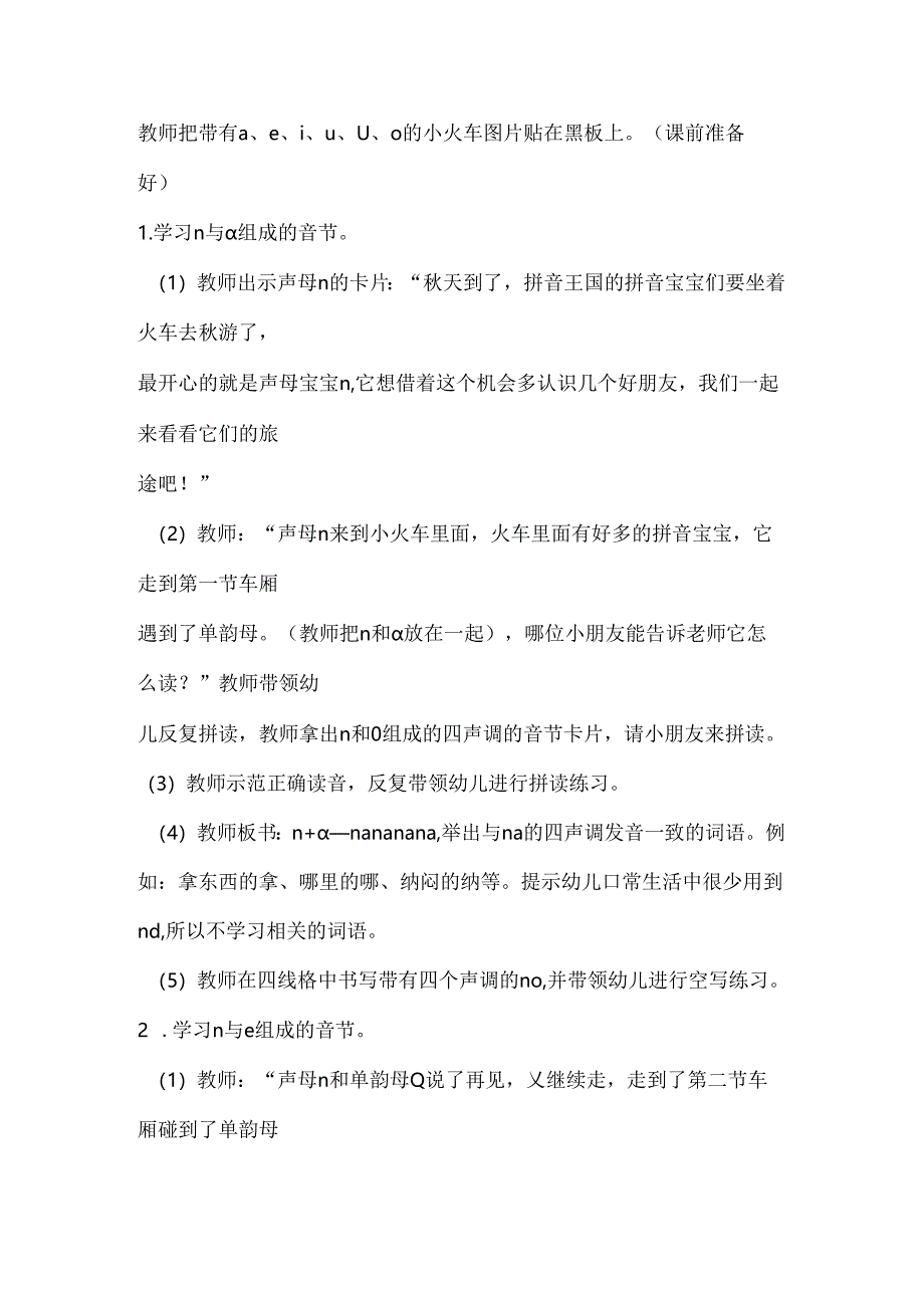 n与单韵母的拼读 教学设计 通用版汉语拼音教学单韵母 声母.docx_第2页