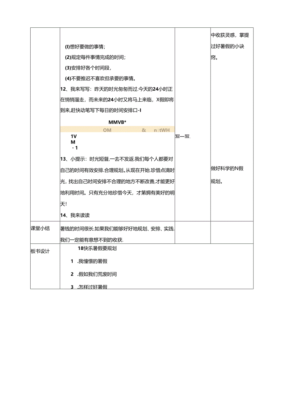 18《快乐暑期要规划》教学设计 教科版心理健康五年级下册.docx_第3页