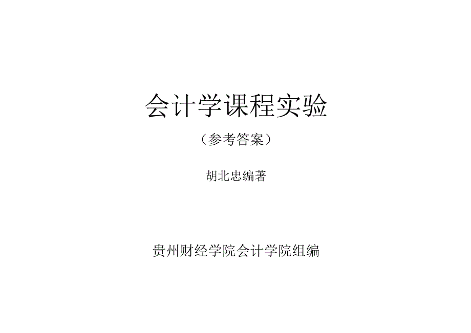 《会计学课程实验》.docx_第1页