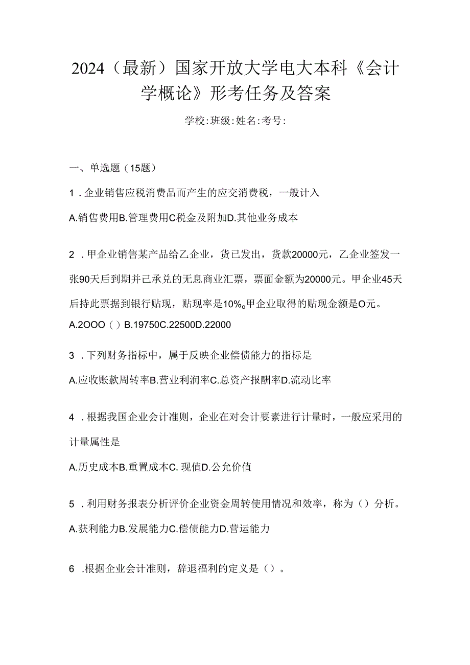 2024（最新）国家开放大学电大本科《会计学概论》形考任务及答案.docx_第1页