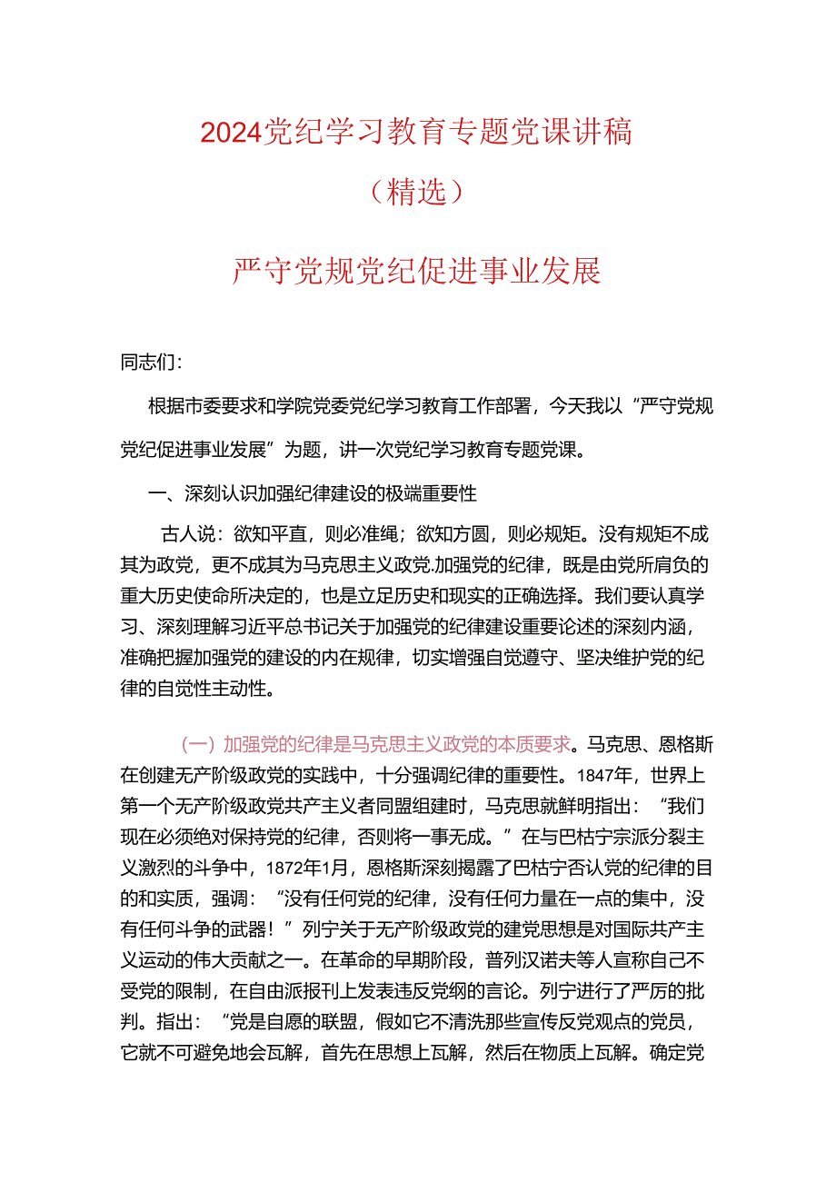 2024党纪学习教育专题党课讲稿（范本）.docx_第1页